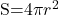  $S=4\pi r^{2}$ 
